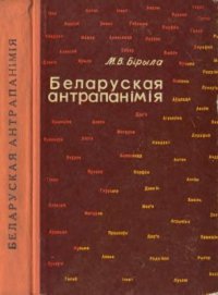 cover of the book Беларуская антрапанімія. Уласныя імёны, імёны-мянушкi, імёны па бацьку, прозвішчы