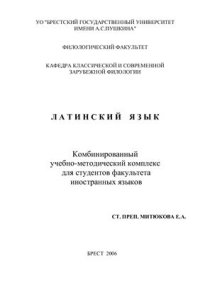 cover of the book Латинский язык. Комбинированный учебно-методический комплекс для студентов факультета иностранных языков