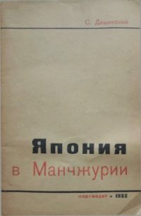 cover of the book Япония в Маньчжурии