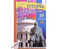 cover of the book Історія України. 10 клас: рівень стандарту, академічний рівень