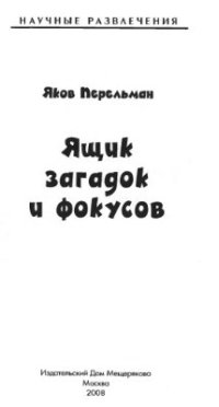 cover of the book Ящик загадок и фокусов