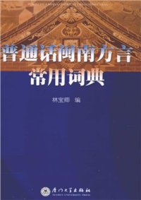 cover of the book 普通话闽南方言常用词典