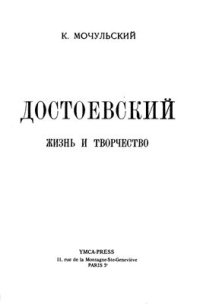 cover of the book Достоевский. Жизнь и творчество