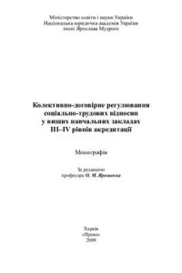 cover of the book Колективно-договірне регулювання соціально-трудових відносин у вищих навчальних закладах III-ІV рівнів акредитації