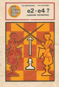 cover of the book Е2-Е4? Шахові початки