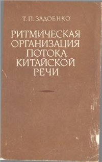 cover of the book Ритмическая организация потока китайской речи