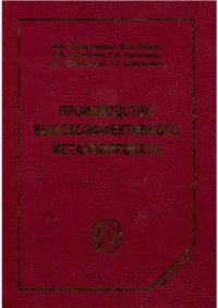 cover of the book Производство высокоэффективного металлопроката