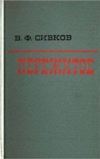 cover of the book Пережитое