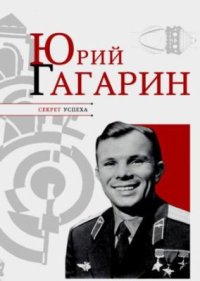 cover of the book Юрий Гагарин. Секрет успеха