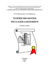 cover of the book Теория обработки металлов давлением