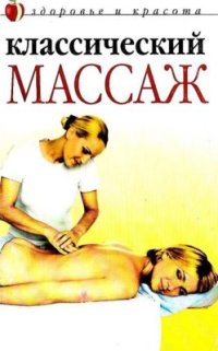 cover of the book Классический массаж