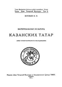 cover of the book Материальная культура казанских татар (опыт этнографического исследования)