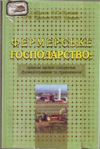 cover of the book Фермерське господарство: правові засади створення, функціонування та припинення