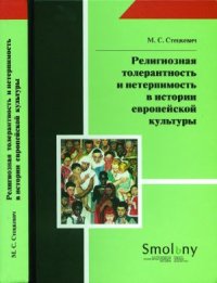 cover of the book Религиозная толерантность и нетерпимость в истории европейской культуры