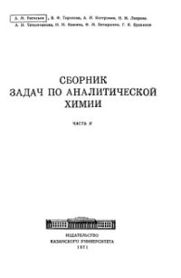cover of the book Сборник задач по аналитической химии. Часть 2