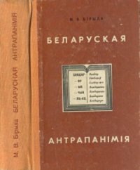 cover of the book Беларуская антрапанімія. Прозвішчы, утвораныя ад апелятыўнай лексікi