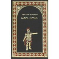 cover of the book Марк Красс