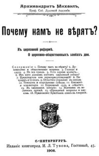 cover of the book Почему нам не верят?