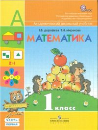 cover of the book Математика. 1 класс. Часть 1