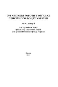 cover of the book Організація роботи в органах Пенсійного фонду України