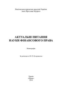 cover of the book Актуальні питання науки фінансового права