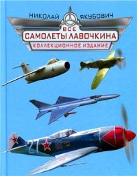 cover of the book Все самолеты Лавочкина