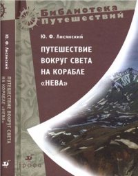 cover of the book Путешествие вокруг света на корабле Нева