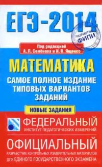 cover of the book ЕГЭ-2014. Математика: самое полное издание типовых вариантов заданий