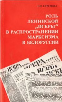 cover of the book Роль ленинской Искры в распространении марксизма в Белоруссии