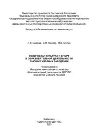 cover of the book Физическая культура и спорт в образовательной деятельности высших учебных заведений