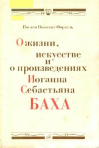 cover of the book О жизни, искусстве и произведениях Иоганна Себастьяна Баха