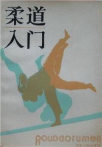 cover of the book Введение в дзюдо