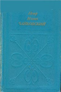 cover of the book Петр Ильич Чайковский