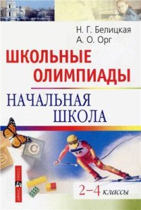 cover of the book Школьные олимпиады. Начальная школа. 2-4 классы