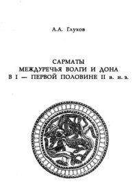 cover of the book Сарматы междуречья Волги и Дона в I - первой половине II в. н. э