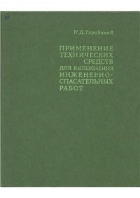 cover of the book Применение технических средств для выполнения инженерно-спасательных работ. Теория и практика