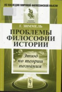 cover of the book Проблемы философии истории. Этюд по теории познания