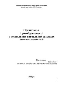 cover of the book Організація ігрової діяльності в дошкільних навчальних закладах