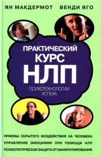 cover of the book Практический курс НЛП