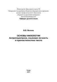 cover of the book Основы филологии. Антропоцентризм, языковая личность и прагмастилистика текста