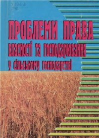 cover of the book Проблеми права власності та господарювання у сільському господарстві