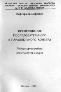 cover of the book Исследование последовательного и параллельного контура