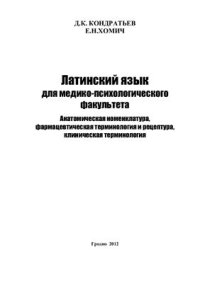 cover of the book Латинский язык для медико-психологического факультета. Анатомическая номенклатура, фармацевтическая терминология и рецептура, клиническая терминология