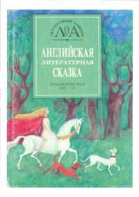 cover of the book Английская литературная сказка XIX-XX вв. English Fairy Tale XIX-XX