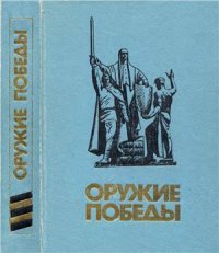 cover of the book Оружие Победы