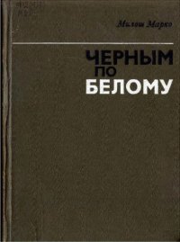 cover of the book Черным по белому. О событиях в ЧССР в 1968-1969 годах