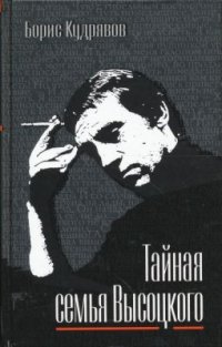 cover of the book Тайная семья Высоцкого