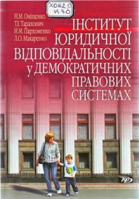 cover of the book Інститут юридичної відповідальності у демократичних правових системах