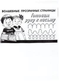 cover of the book Волшебные прозрачные страницы