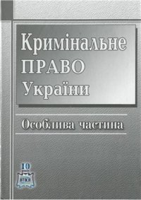 cover of the book Кримінальне право України. Особлива частина